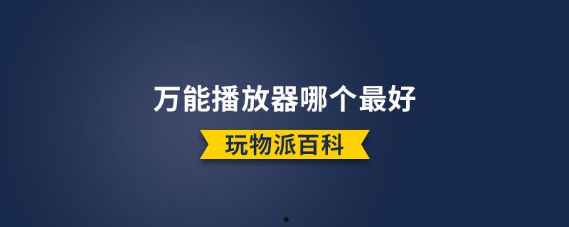 万能播放器哪个最好