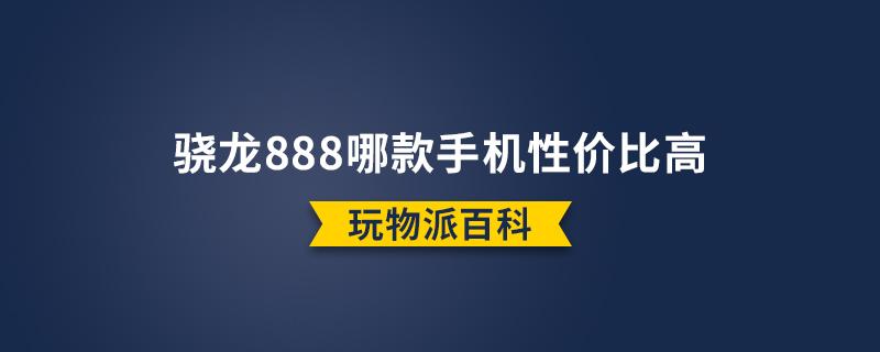 骁龙888哪款手机性价比高