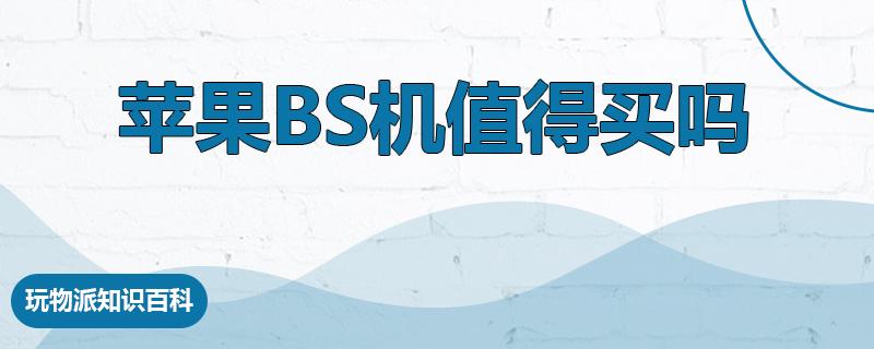 苹果bs机值得买吗