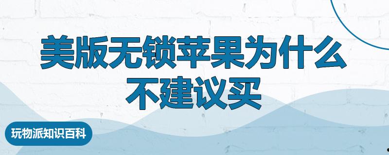 美版无锁苹果为什么不建议买