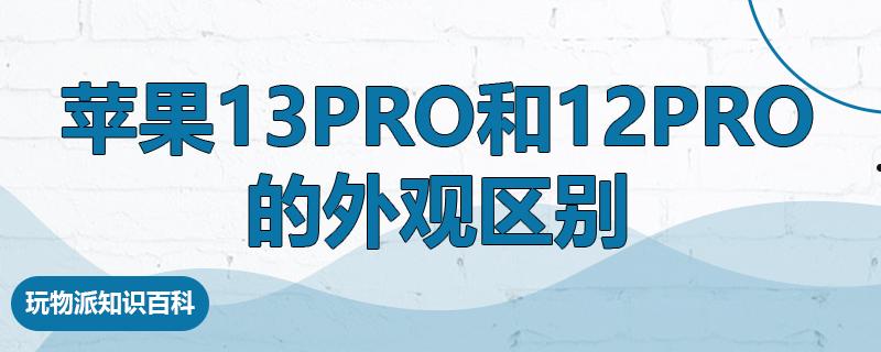 苹果13pro和12pro的外观区别