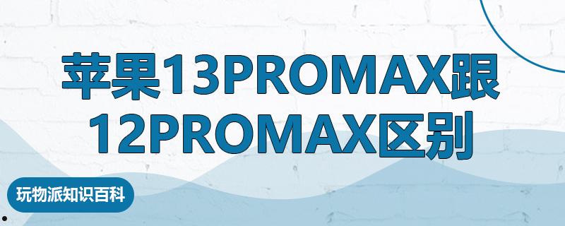 苹果13promax跟12promax区别  第1张