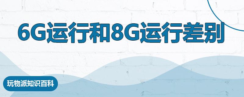 6g运行和8g运行差别  第1张