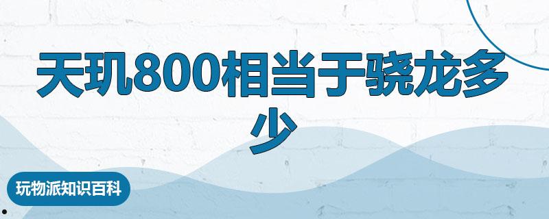 天玑800相当于骁龙多少