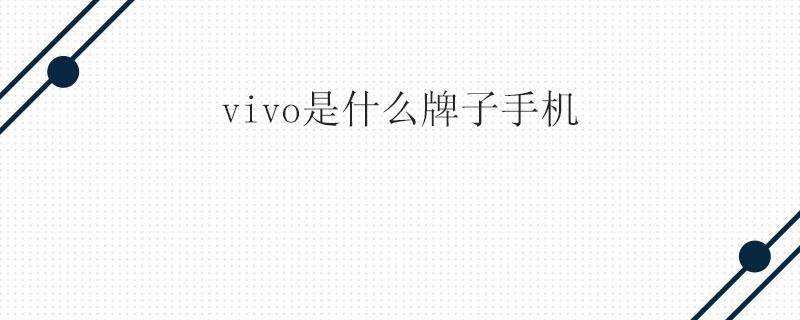 vivo是什么牌子手机