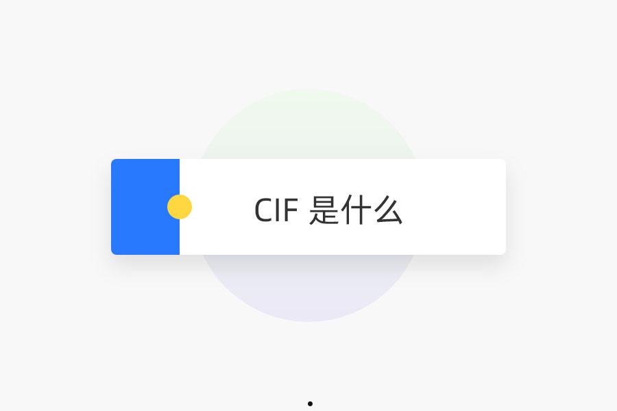 CIF 是什么 