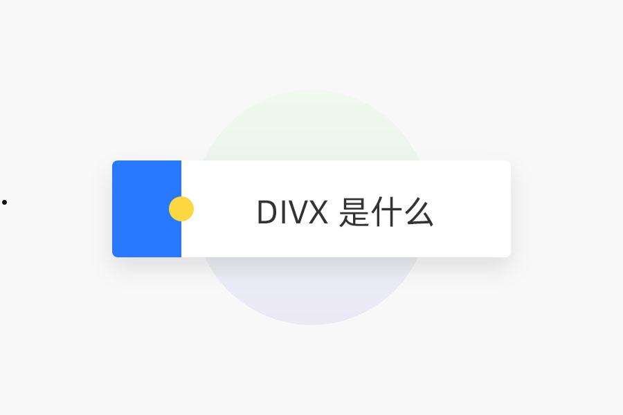 DIVX 是什么 