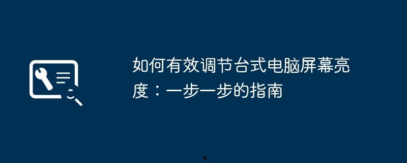 如何有效调节台式电脑屏幕亮度：一步一步的指南