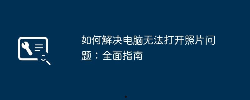 如何解决电脑无法打开照片问题：全面指南