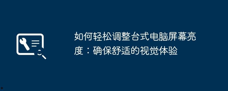 如何轻松调整台式电脑屏幕亮度：确保舒适的视觉体验