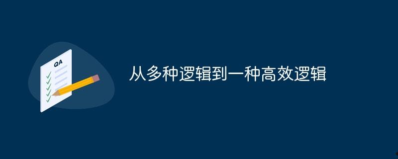 从多种逻辑到一种高效逻辑