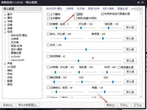 PotPlayer图像处理怎么关闭旋转  第4张