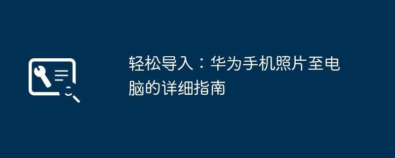 轻松导入：华为手机照片至电脑的详细指南