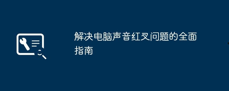 解决电脑声音红叉问题的全面指南