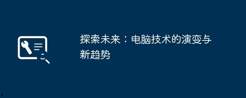 探索未来：电脑技术的演变与新趋势