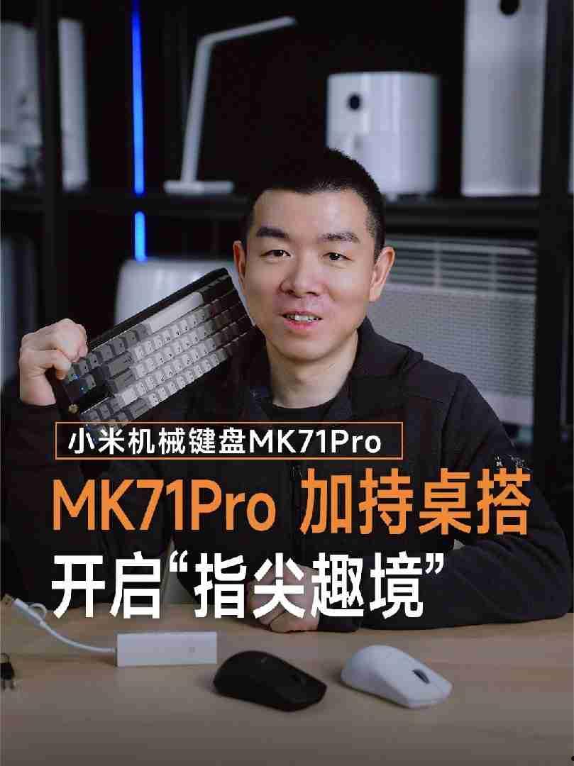 小米 MK71 Pro 机械键盘亮相：Gasket 结构、1000Hz 回报率，明年 1 月上线  第2张