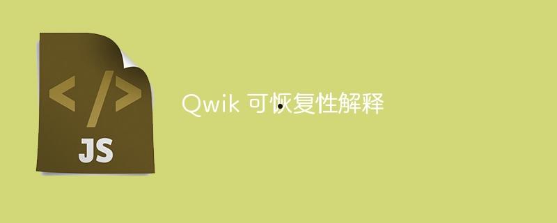 Qwik 可恢复性解释