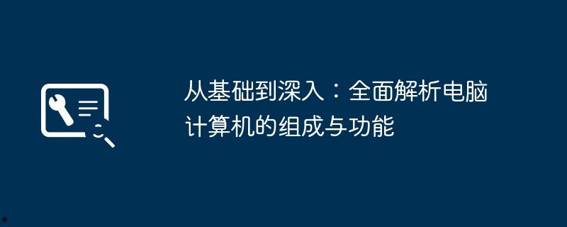 从基础到深入：全面解析电脑计算机的组成与功能