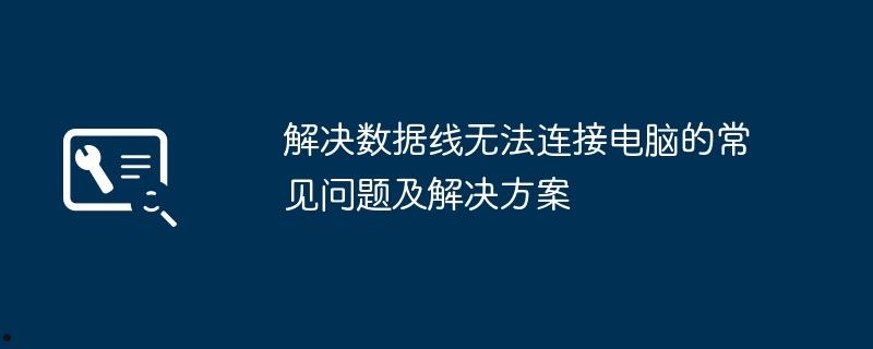 解决数据线无法连接电脑的常见问题及解决方案