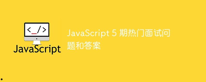 JavaScript 5 期热门面试问题和答案