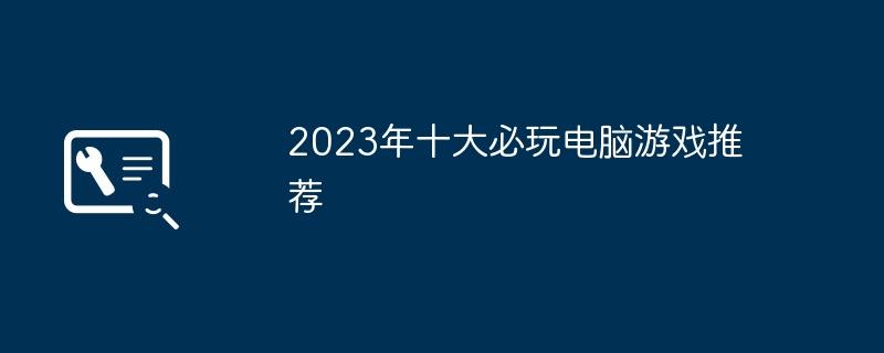 2023年十大必玩电脑游戏推荐