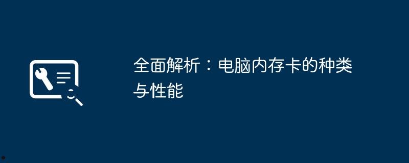 全面解析：电脑内存卡的种类与性能