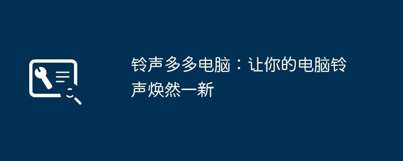 铃声多多电脑：让你的电脑铃声焕然一新