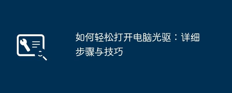 如何轻松打开电脑光驱：详细步骤与技巧