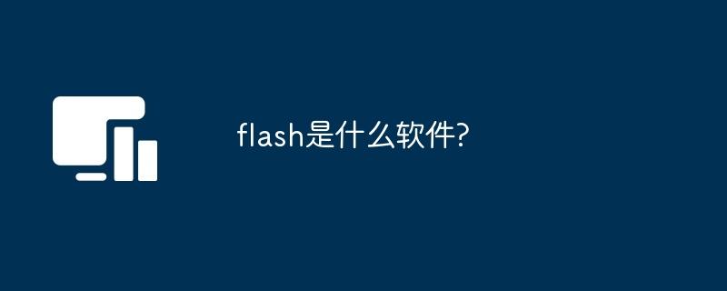 flash是什么软件?