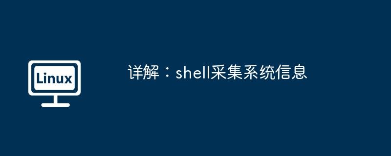 详解：shell采集系统信息