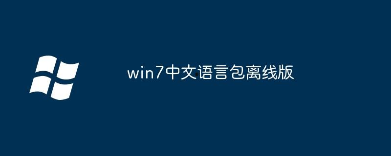 win7中文语言包离线版