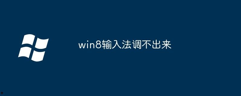 win8输入法调不出来