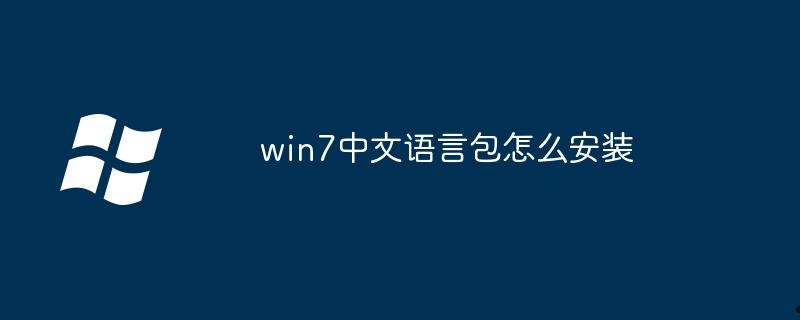 win7中文语言包怎么安装  第1张