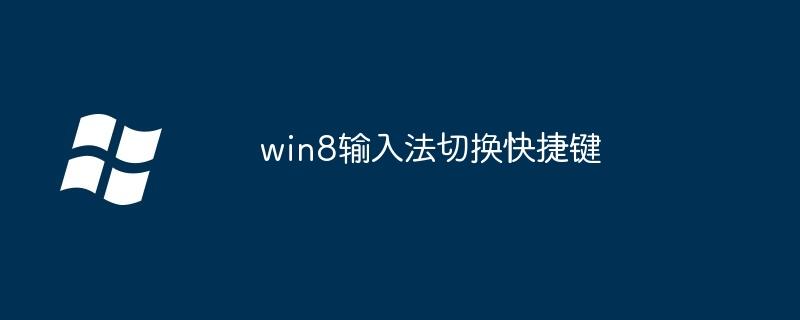 win8输入法切换快捷键