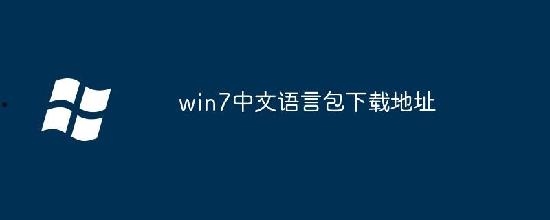 win7中文语言包下载地址