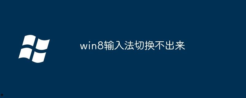 win8输入法切换不出来