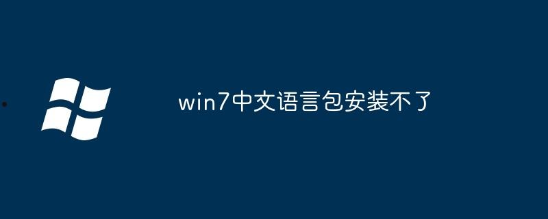 win7中文语言包安装不了