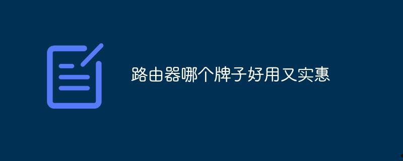 路由器哪个牌子好用又实惠