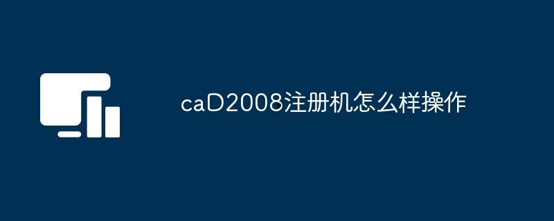 caD2008注册机怎么样操作