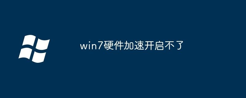 win7硬件加速开启不了