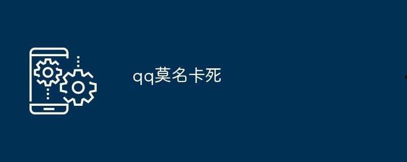 qq莫名卡死