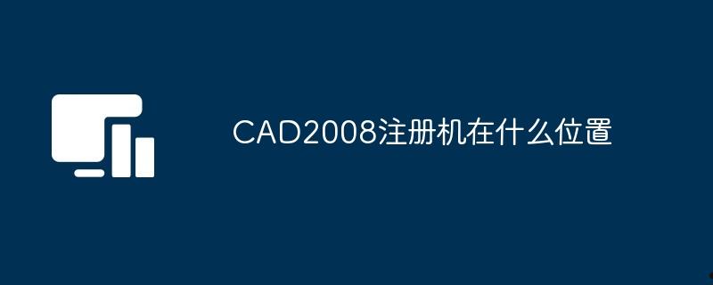 CAD2008注册机在什么位置