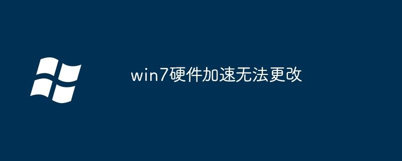 win7硬件加速无法更改