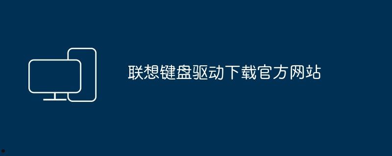 联想键盘驱动下载官方网站