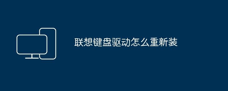 联想键盘驱动怎么重新装