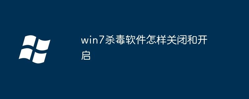 win7杀毒软件怎样关闭和开启