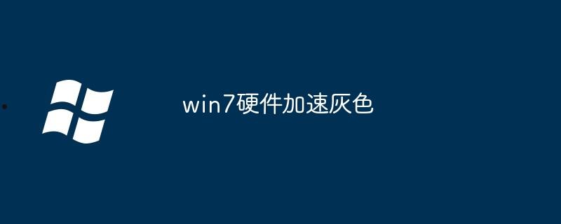 win7硬件加速灰色