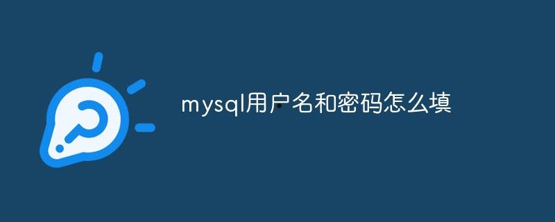 mysql用户名和密码怎么填