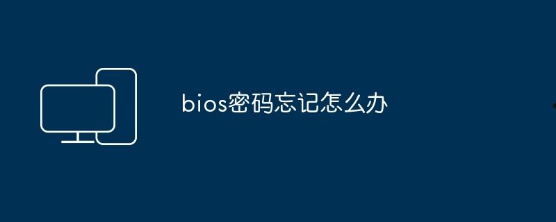 bios密码忘记怎么办