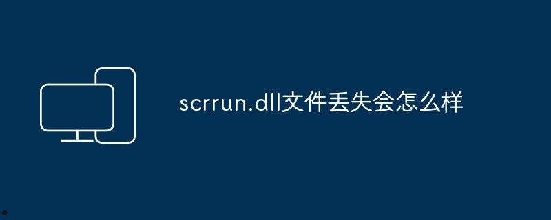 scrrun.dll文件丢失会怎么样